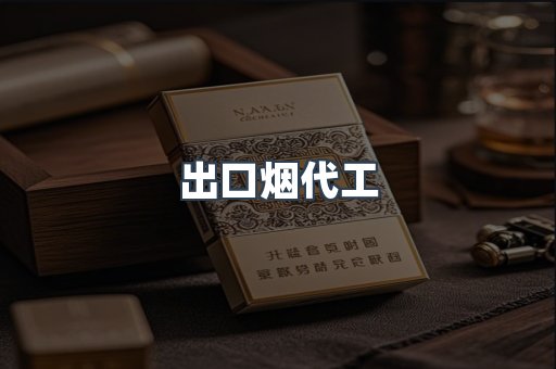 出口烟代工
